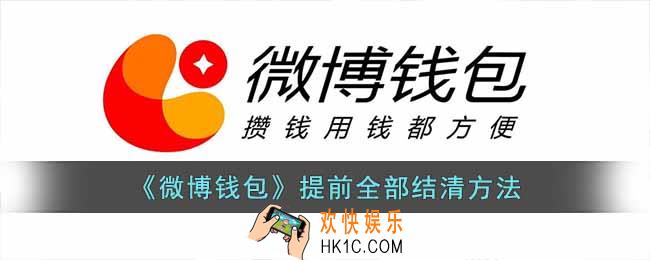 微博钱包借钱可以提前还款吗