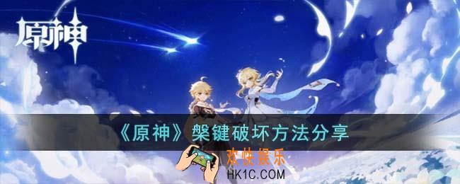 原神槃键破坏方法是什么