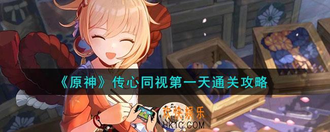 原神传心同视第一天怎么通关