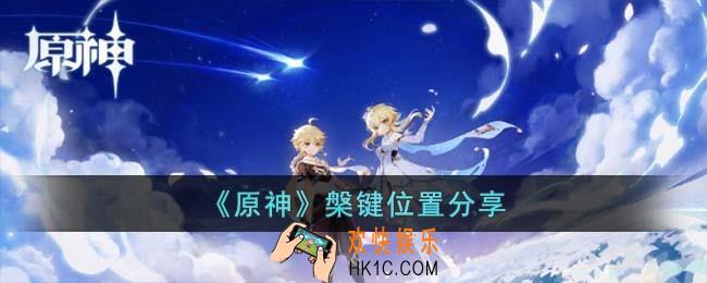 原神槃键位置在哪
