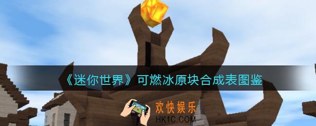 迷你世界可燃冰原块怎么获得