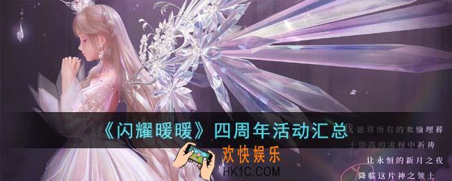 闪耀暖暖四周年活动有什么