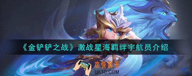 金铲铲之战宇航员羁绊什么效果