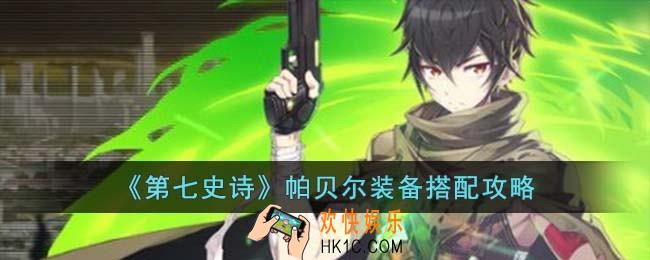 第七史诗帕贝尔装备怎么搭配