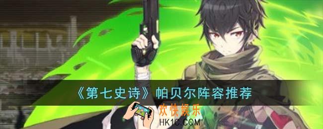 第七史诗帕贝尔阵容怎么搭配