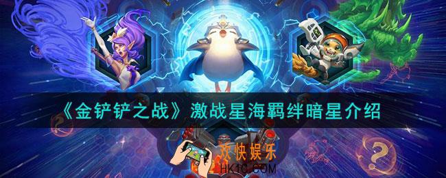 金铲铲之战暗星羁绊什么效果