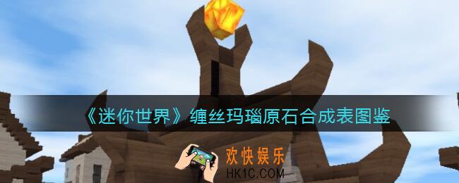迷你世界缠丝玛瑙原石怎么获得