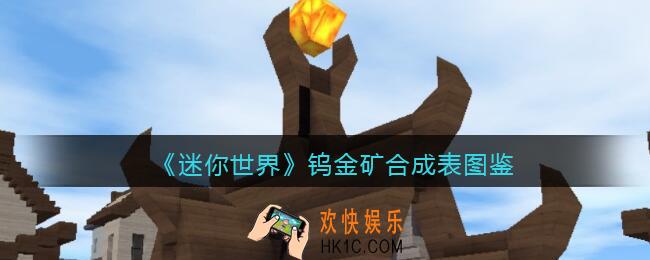 迷你世界钨金矿怎么获得