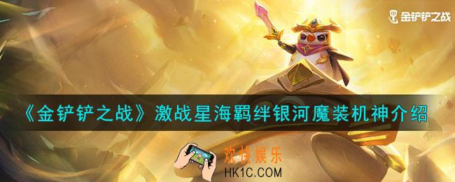 金铲铲之战银河魔装机神羁绊什么效果