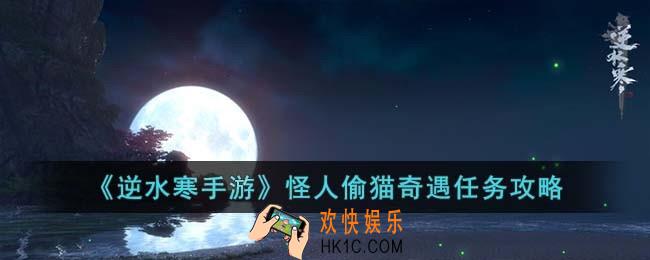 逆水寒手游怪人偷猫奇遇怎么完成