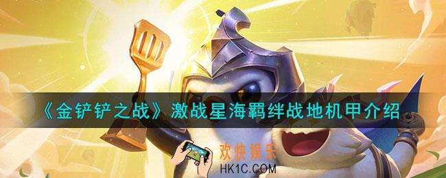 金铲铲之战战地机甲羁绊什么效果