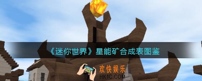 迷你世界星能矿怎么获得