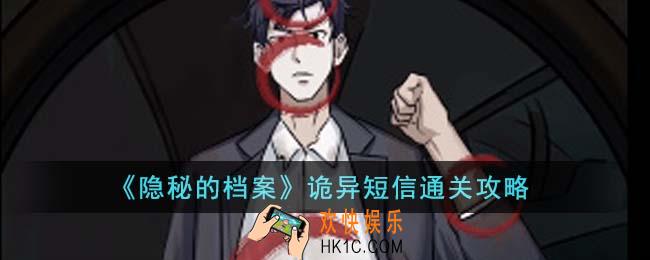 隐秘的档案诡异短信怎么通关