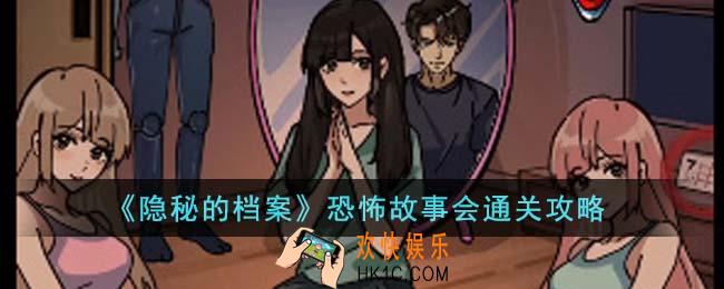 隐秘的档案恐怖故事会怎么通关