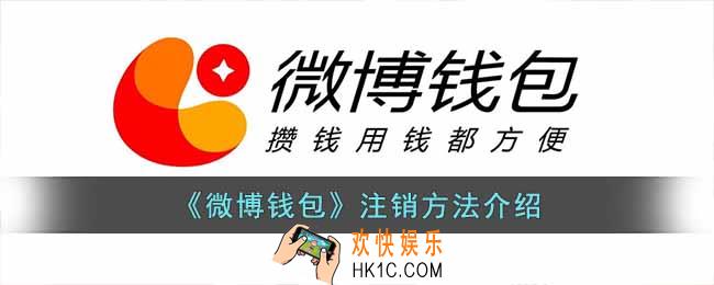 微博钱包怎么注销