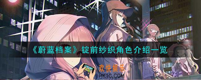 蔚蓝档案锭前纱织怎么样