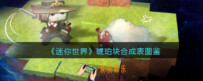 迷你世界琥珀块怎么获得