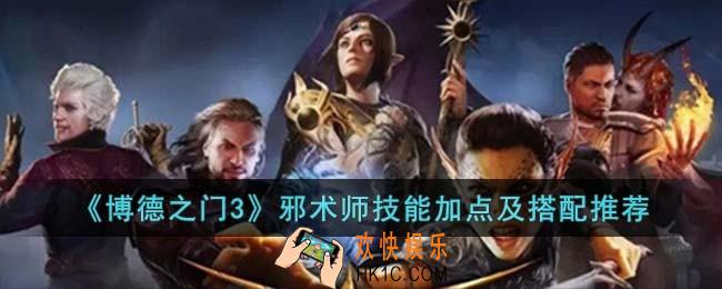 博德之门3邪术师怎么玩