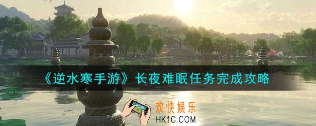 逆水寒手游长夜难眠任务怎么做