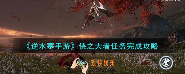 逆水寒手游侠之大者任务怎么做