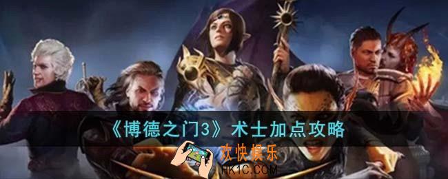 博德之门3术士怎么加点