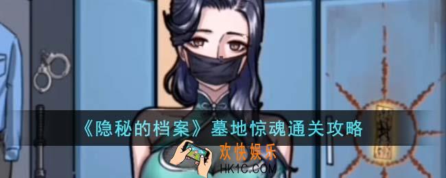 隐秘的档案墓地惊魂怎么通关