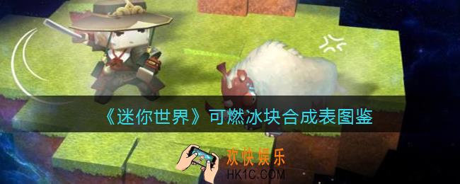 迷你世界可燃冰块怎么获得