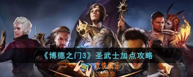 博德之门3圣武士怎么加点