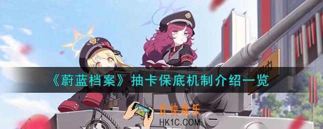 蔚蓝档案抽卡保底机制是什么