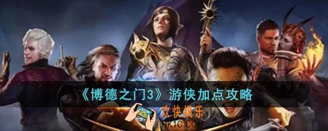 博德之门3游侠怎么加点