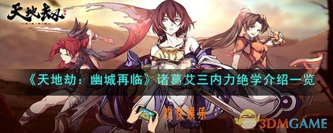 天地劫;幽城再临诸葛艾3c技能怎么样