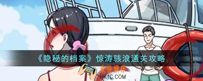 隐秘的档案惊涛骇浪怎么通关
