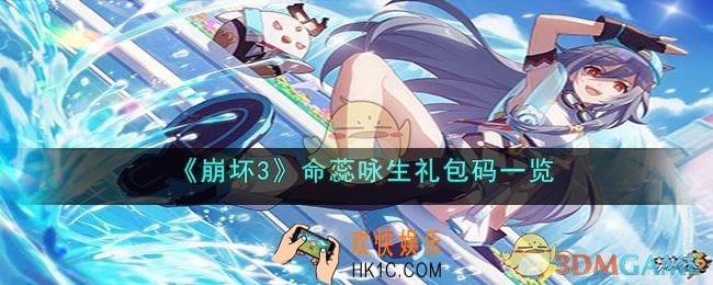 崩坏3命蕊咏生兑换码是什么