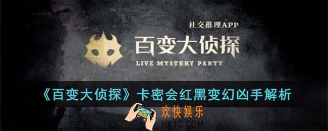 百变大侦探卡密会红黑变幻凶手是谁