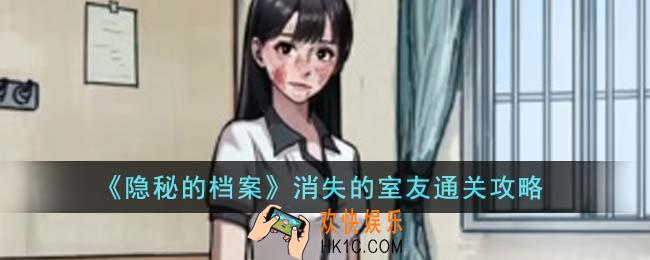 隐秘的档案消失的室友怎么通关