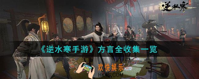 逆水寒手游方言有哪些