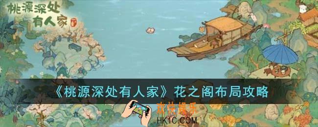 桃源深处有人家花之阁怎么布局