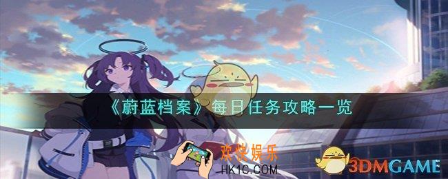 蔚蓝档案每日任务是什么