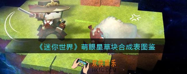 迷你世界萌眼星草块怎么获得