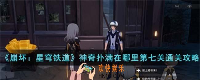 崩坏星穹铁道神奇扑满在哪里第七关怎么过