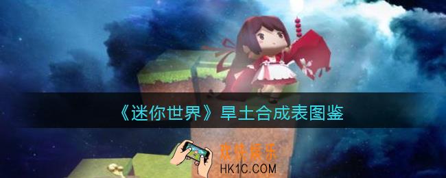 迷你世界旱土怎么获得