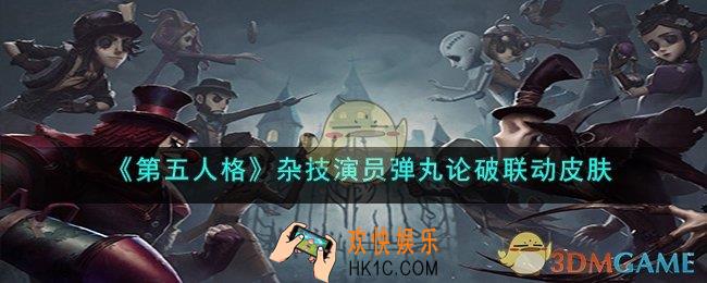 第五人格杂技演员王马小吉皮肤怎么样