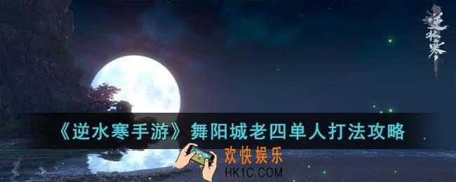 逆水寒手游舞阳城老四怎么打