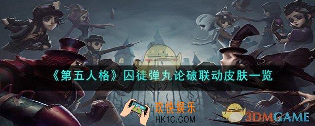 第五人格囚徒天海兰太郎皮肤怎么样