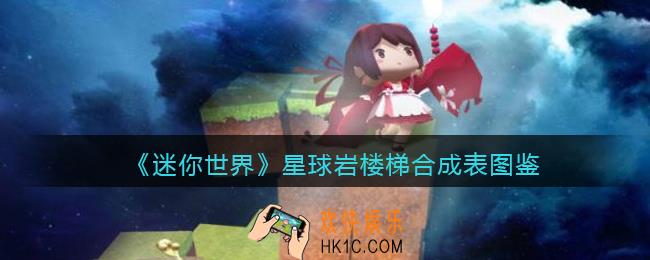迷你世界星球岩楼梯怎么获得
