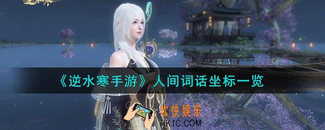 逆水寒手游人间词话坐标在哪