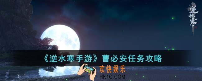 逆水寒手游曹必安怎么完成