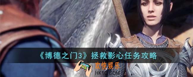 博德之门3拯救影心怎么过