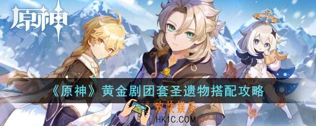 原神黄金剧团套圣遗物怎么搭配