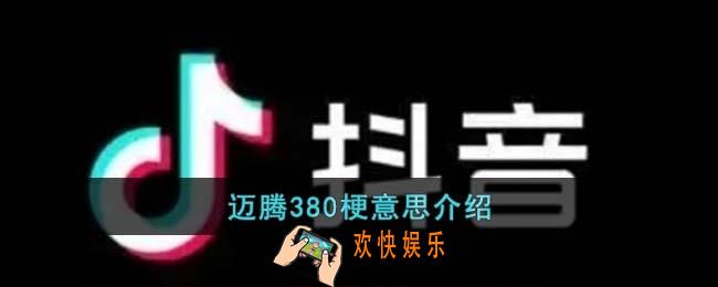 迈腾380梗是什么意思